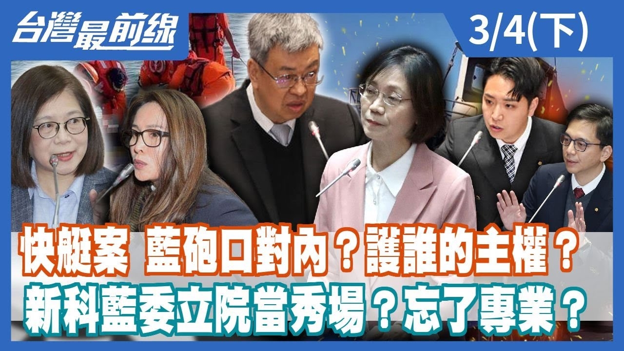 快艇案 藍砲口對內？護誰的主權？新科藍委立院當秀場？忘了專業？